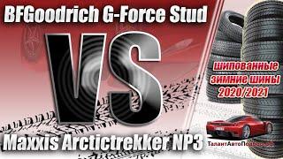 BFGoodrich G-Force Stud против Maxxis Arctictrekker NP3 зимние шипованные шины на сезон 2020-21 год!