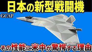 【ミサイル12発が機内に？】日本の新型戦闘機「GCAP」の規格外すぎる性能とサイズが判明！世界初の第6世代戦闘機になる期待が高まる！【ゆっくり解説】