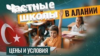 Частные ШКОЛЫ в Алании: плюсы и минусы. Выбор школы в Турции. Образование в Турции для иностранцев