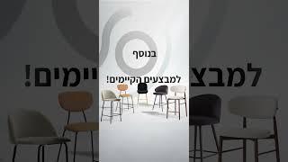 מבחר כסאות בר מטריפים ב-15% הנחה | בתוקף עד ה-31.5.24