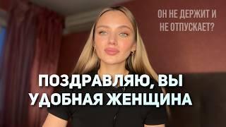 Мужчина не держит и не отпускает. Как его понять и что делать