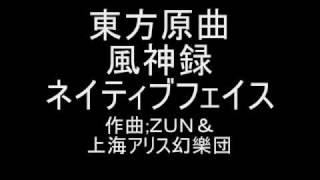 東方原曲　風神録　EXTRAボス洩矢諏訪子テーマ　ネイティブフェイス