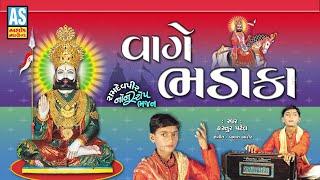 Vage Bhadaka | Kastur Patel | Ramdevpir Non Stop Bhajan | Ramapir Bhajan | Gujarati Song|Ashok Sound