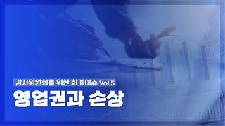 「감사위원회를 위한 회계이슈」시리즈 Vol.5 – 영업권과 손상