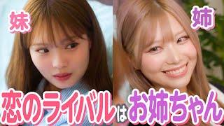 [Drama] "I can't beat my sister!" The result of falling in love with my sister's male friend...