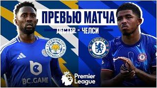 ВЫСТРАДАТЬ ПОБЕДУ! Лестер - Челси. Превью матча. Leicester - Chelsea. Preview. 23.11.2024