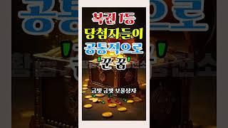 복권 1등 당첨자들이 공통적으로 ‘꾼 꿈’