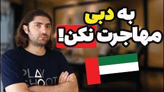 سه دلیل که نباید به امارات مهاجرت کنی! (واقعیت)