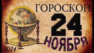 ГОРОСКОП  на  24  НОЯБРЯ , 2024 года /гороскоп на завтра / гороскоп на сегодня