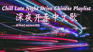   [2 Hours]【R&B Pop Chill Music】Chill Late Night Drive Chinese Playlist 深夜开车中文歌曲 (TC) | 二小时 | 2時間