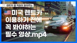 미국에서 렌트카 이용하기 전에 꼭 봐야하는 영상.mp4 | 미국 렌터카 | 미국 렌트카 여행 | 미국 여행 | 미국 운전 팁 | 미국 렌트카 필수 서류 | 미국 주차 방법