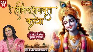 LIVE - Shrimad Bhagwat Katha By Aniruddhacharya Ji Maharaj - 21 December ~ Vrindavan, U.P. ~ Day 01