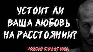 ️ Твои отношения на расстоянии. Какие перспективы? ️ Расклад таро сегодня  Гадание на #таро