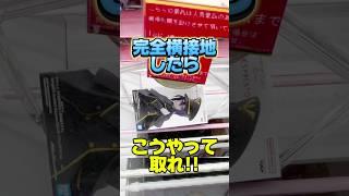 完全横接地したらこうやって取れ！デカ箱の取り方！プライズフィギュア攻略！#cranemachine  #クレーンゲーム #ゲーセン #clawmachine #UFOキャッチャー