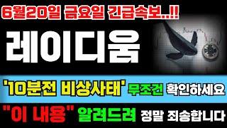 [레이디움 코인]‼️10분전 비상사태 무조건 꼭 확인하세요!! 락업해제에 대한 이상한 소리 절대 낚이지 마세요 제발