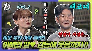 [풀버전] 아빠와 딸 현영아 사실은... 아빠.... 그리고 송영길⭐ '미운 우리 아빠' [개그 콘서트/Gag Concert Ep.1058] | KBS 240107 방송