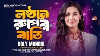 Lonthone Ruper Bati/লণ্ঠনে রূপের বাতি /Doly Mondol/ Bangla New HD Folk Vedio Song/fakir lalon shah