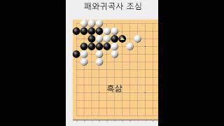 실전에서 중요한 필수 맥점 입니다 - 바둑사활묘수 #실전사활