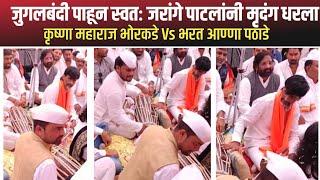 जुगलबंदी पाहून स्वत: जरांगे पाटलांनी मृदंग धरला | कृष्णा म. भोरकडे VS भरत आण्णा पठाडे, जरांगे पाटील