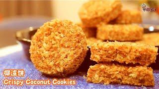 传统椰渣饼食谱Traditional Crispy Coconut Cookies Recipe|酥脆,满满椰香|年饼食谱|Crispy, Rich Coconut Flavor|CNY Recipe