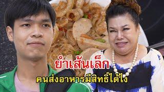 ยำเส้นเล็ก คนส่งอาหารจะมีสิทธิ์แต่งตั้งฉันได้ไง | Lovely Family TV