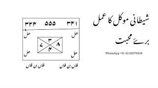 Shaitani muwkkil ka amal baraye Mohbbat || Mohbbat ke liye shaitani mowkkil wala amal | muwkkil wala