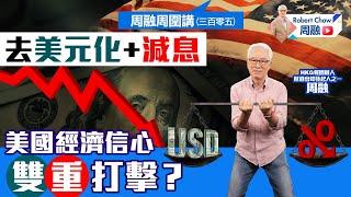 周融周圍講(三百零五)去美元化+減息 美國經濟信心雙重打擊？