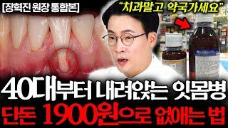 "적어도 치아 3개는 살린다" 약국에서 단돈 1900원으로 녹는 잇몸병 싹 없애는 법 (장혁진 원장 통합본)
