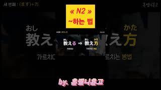 入れかた(N2)