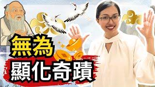 奇蹟來自 “不強求” 「無為」的藝術! 【光與愛Lavi Ko】