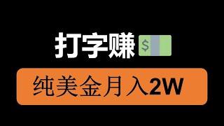 最强打字赚美金项目，月入2W美金，保姆级教程