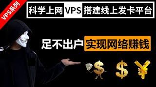 【最新网赚方法 2022】使用 VPS 搭建在线发卡网站，开启你的网赚人生新篇章！足不出户也能做老板，售卖虚拟商品做一个新时代的网赚达人！