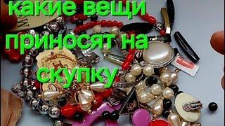 Какие вещи приносят в скупку монеты серебро фарфор