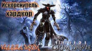 Искоренитель ХАРДКОР урон огнём пистолеты ПАТЧ 1.2.1 Grim Dawn