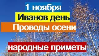 1ноября-народный праздник ИВАНОВ ДЕНЬ.Проводы осени.Встреча зимы.Что нельзя делать Народные приметы