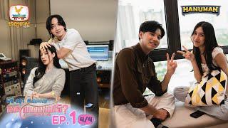 We Got Married សាកស្រលាញ់គ្នាទេ? | EP.1 [4/4]