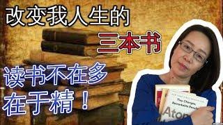 改变我人生的三本书  读书不在多，在于精！思维改变命运 3 Top Books I Read 正能量 成功心理学