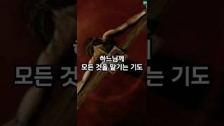 하느님께 모든 것을 맡기는 기도