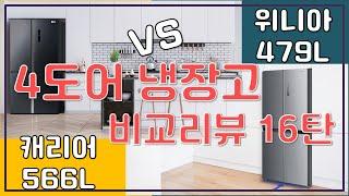 [비교 리뷰] 캐리어 클라윈드 4도어 냉장고 vs 위니아 세미빌트인 4도어 냉장고│1~2인가구, 신혼부부 추천│오군렌탈샵