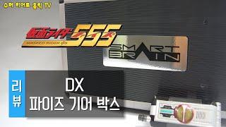 [리뷰] DX 파이즈 기어 박스 / Faiz gear box