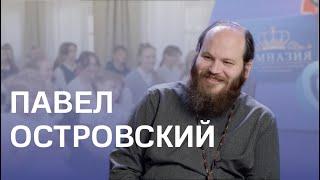 Павел Островский: компьютерные игры, татуировки, как полюбить сложный предмет, страшный грех учителя