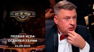 Первая игра осенней серии. Что? Где? Когда? Выпуск от 24.09.2023