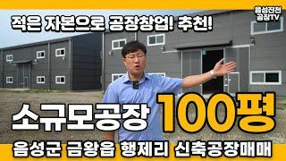 충북 음성군 소규모 소형 신축 공장 매매 - 음성 진천 삼성 금왕