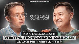 ВЛАД БЫКОВ: КАК СОЗДАТЬ ПРЕМИАЛЬНЫЙ БРЕНД ОДЕЖДЫ, НЕ УМЕЯ ШИТЬ? // ИСТОРИЯ УСПЕХА КУТЮРЬЕ