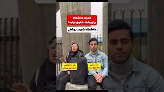 #دانشگاه تهران #دانشگاه بهشتی #کنکور #انگیزه #درس #مینی ولاگ #پزشکی #رشته حقوق