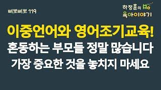 #823 이중언어와 영어조기교육! 이걸 혼동하는 부모들이 정말 많습니다. 가장 중요한 것을 놓치지 마세요: 소아청소년과 전문의, 삐뽀삐뽀119소아과저자