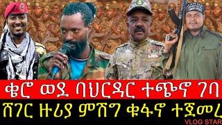 የኦሮሚያ ልዩ ሀይልና ቄሮ ባህርዳር ገቡ | ሪፐብሊካን ጋርዱ በሸገር ምሽግ ቆፈረ | አማራ ፋኖ