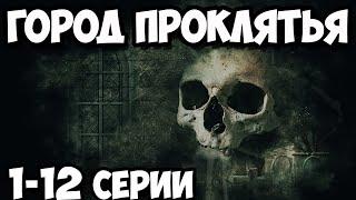 Отличный Мистический Сериал Держит в Постоянном  Напряжении 1-12 серии (триллер, драма, мистика)