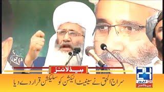 Senate Election Is A Selection, Says Siraj Ul Haq | 6am News Headlines | 15 March 2021 | 24 News HD