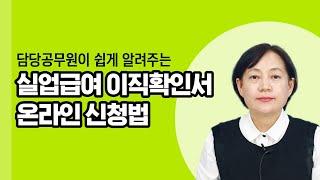 사업주(경영관리자)가 꼭 알아야할 실업급여 이직확인서 작성법